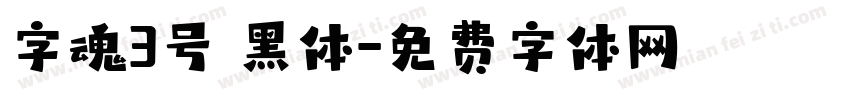 字魂3号 黑体字体转换